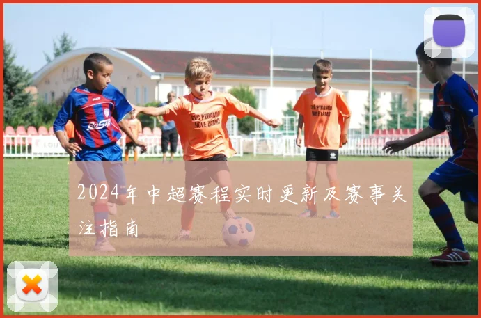 2024年中超赛程实时更新及赛事关注指南
