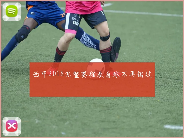 西甲2018完整赛程表看球不再错过