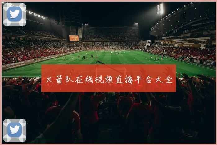 火箭队在线视频直播平台大全