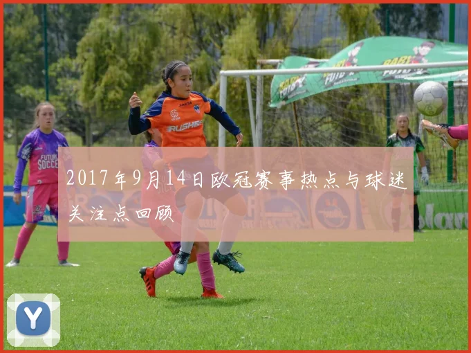 2017年9月14日欧冠赛事热点与球迷关注点回顾