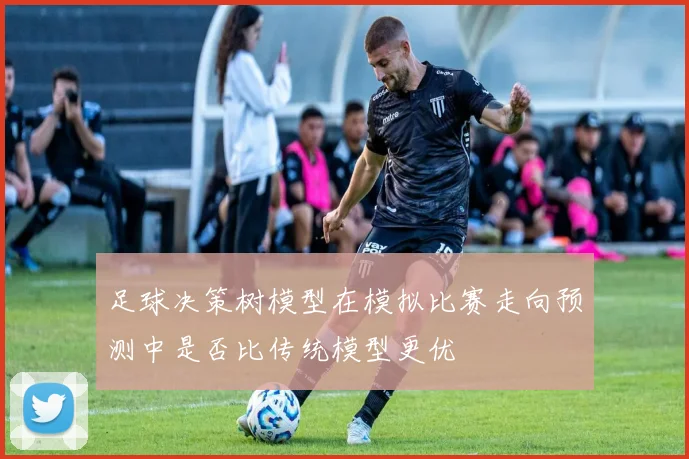 足球决策树模型在模拟比赛走向预测中是否比传统模型更优