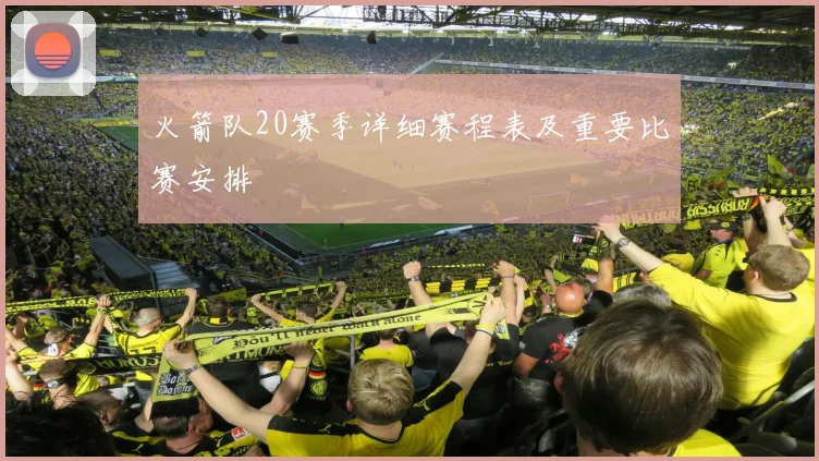 火箭队20赛季详细赛程表及重要比赛安排