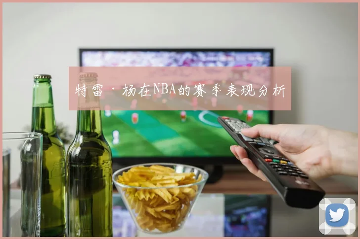 特雷·杨在NBA的赛季表现分析