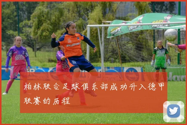 柏林联合足球俱乐部成功升入德甲联赛的历程