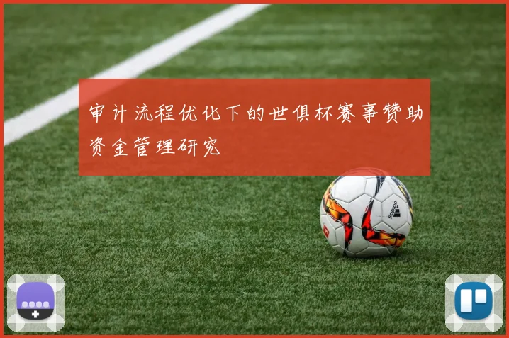 审计流程优化下的世俱杯赛事赞助资金管理研究