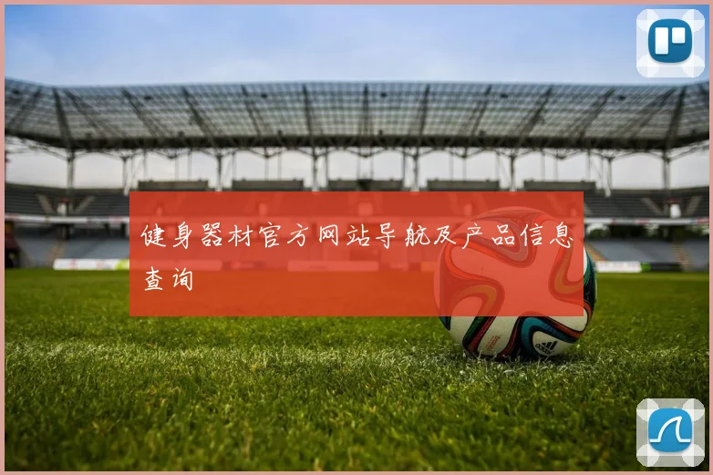 健身器材官方网站导航及产品信息查询