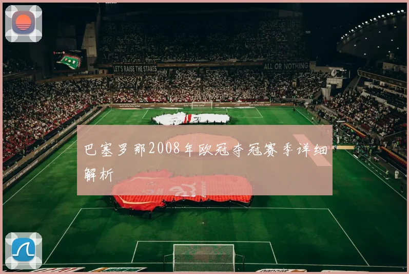 巴塞罗那2008年欧冠夺冠赛季详细解析