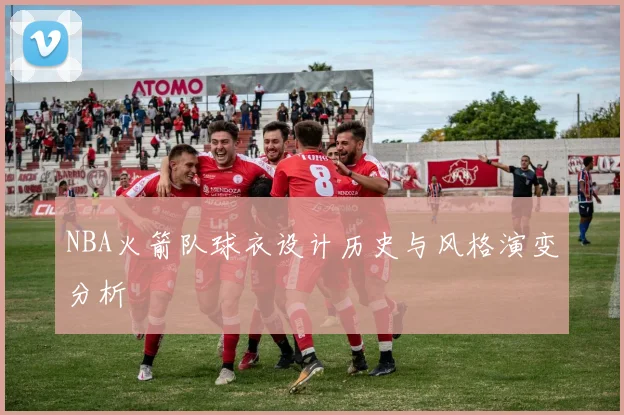 NBA火箭队球衣设计历史与风格演变分析