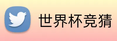 世界杯竞猜 Logo