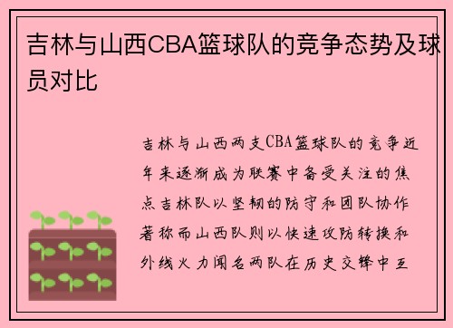 吉林与山西CBA篮球队的竞争态势及球员对比