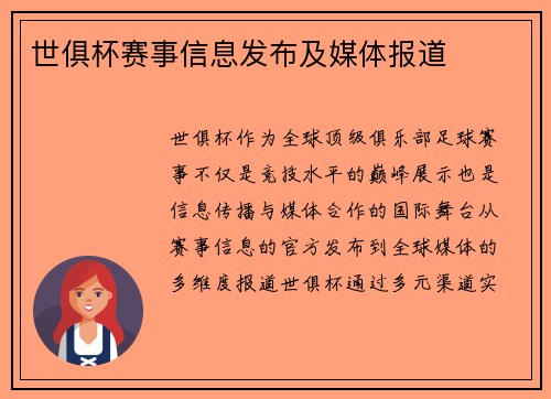 世俱杯赛事信息发布及媒体报道