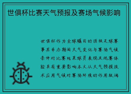 世俱杯比赛天气预报及赛场气候影响