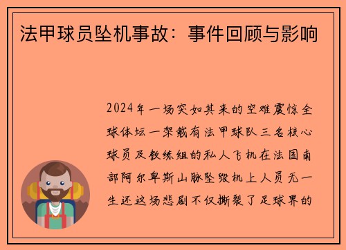 法甲球员坠机事故：事件回顾与影响