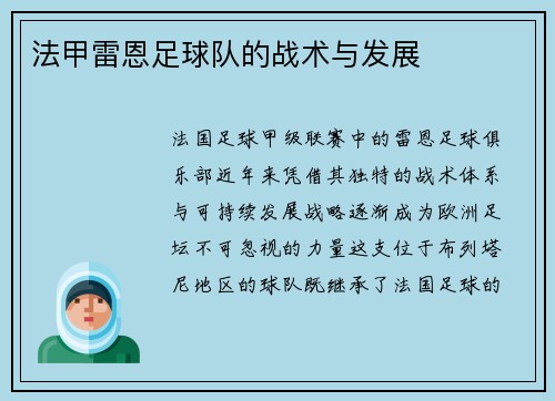 法甲雷恩足球队的战术与发展