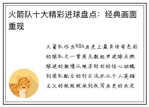 火箭队十大精彩进球盘点：经典画面重现