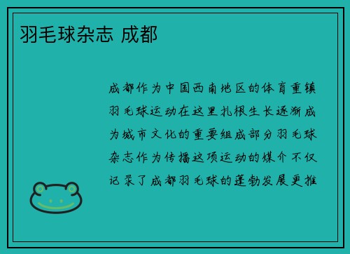 羽毛球杂志 成都