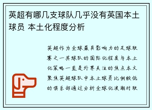 英超有哪几支球队几乎没有英国本土球员 本土化程度分析