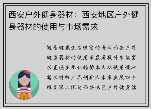 西安户外健身器材：西安地区户外健身器材的使用与市场需求