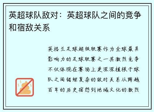 英超球队敌对：英超球队之间的竞争和宿敌关系
