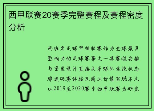 西甲联赛20赛季完整赛程及赛程密度分析