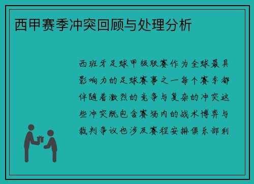 西甲赛季冲突回顾与处理分析