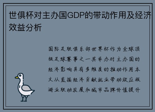 世俱杯对主办国GDP的带动作用及经济效益分析