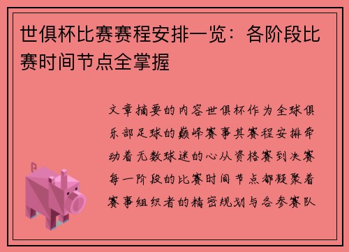 世俱杯比赛赛程安排一览：各阶段比赛时间节点全掌握