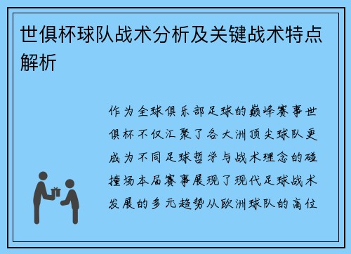 世俱杯球队战术分析及关键战术特点解析
