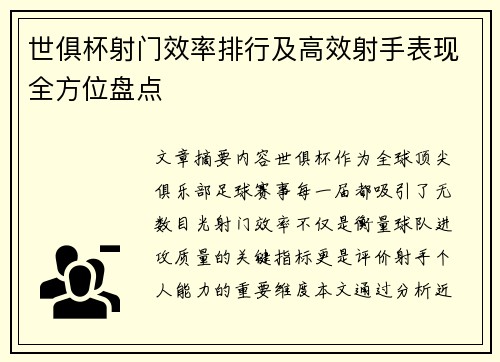 世俱杯射门效率排行及高效射手表现全方位盘点