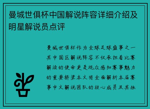 曼城世俱杯中国解说阵容详细介绍及明星解说员点评