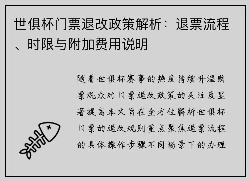 世俱杯门票退改政策解析：退票流程、时限与附加费用说明