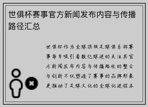 世俱杯赛事官方新闻发布内容与传播路径汇总