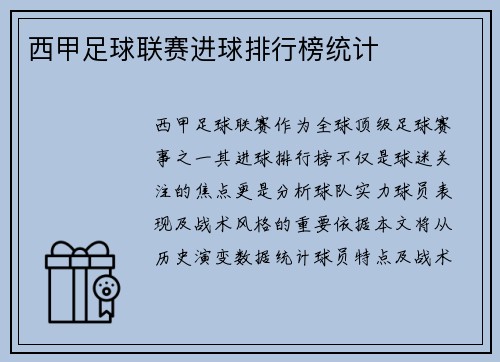 西甲足球联赛进球排行榜统计