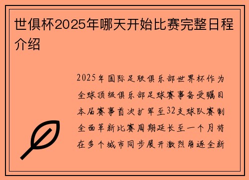 世俱杯2025年哪天开始比赛完整日程介绍