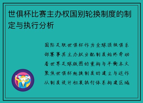 世俱杯比赛主办权国别轮换制度的制定与执行分析