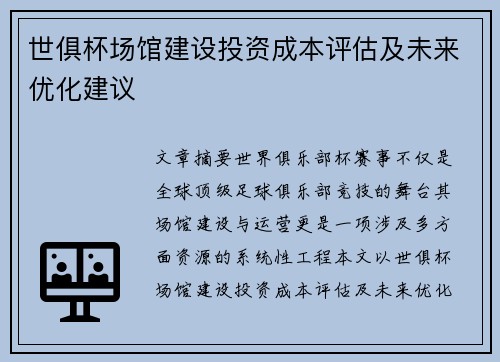 世俱杯场馆建设投资成本评估及未来优化建议