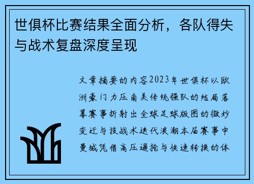 世俱杯比赛结果全面分析，各队得失与战术复盘深度呈现