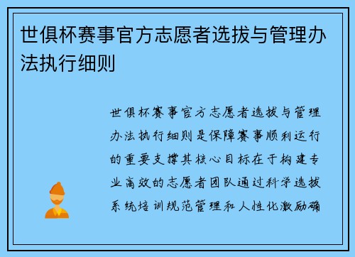 世俱杯赛事官方志愿者选拔与管理办法执行细则