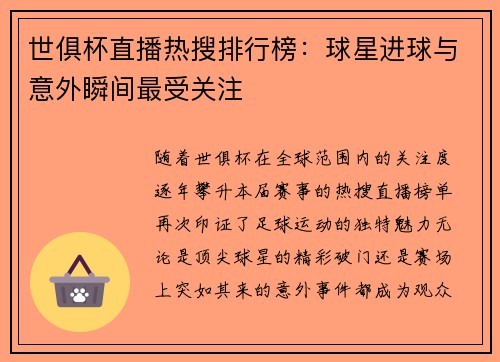 世俱杯直播热搜排行榜：球星进球与意外瞬间最受关注