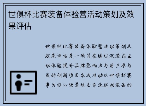 世俱杯比赛装备体验营活动策划及效果评估