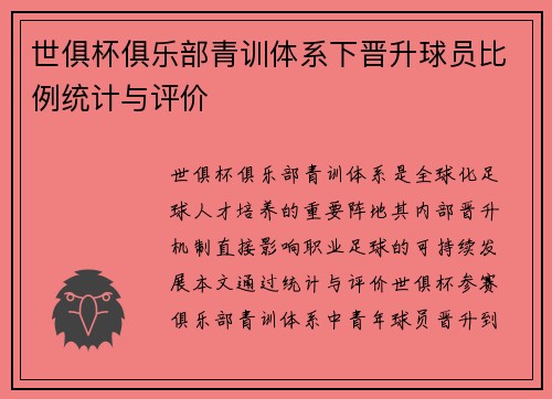 世俱杯俱乐部青训体系下晋升球员比例统计与评价