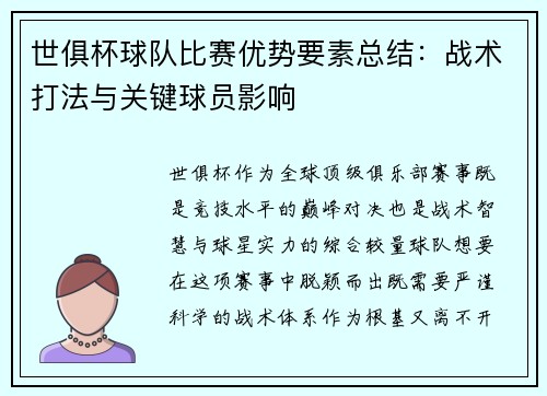 世俱杯球队比赛优势要素总结：战术打法与关键球员影响