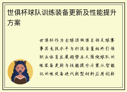 世俱杯球队训练装备更新及性能提升方案