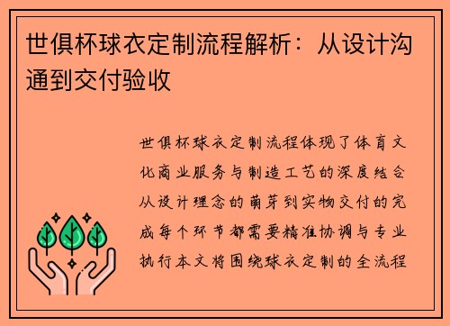 世俱杯球衣定制流程解析：从设计沟通到交付验收