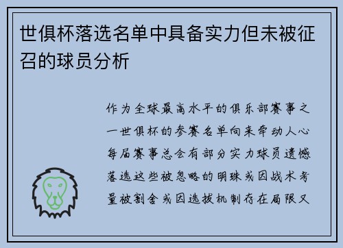世俱杯落选名单中具备实力但未被征召的球员分析