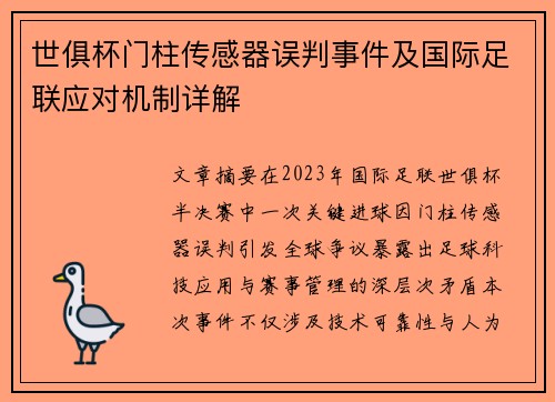 世俱杯门柱传感器误判事件及国际足联应对机制详解