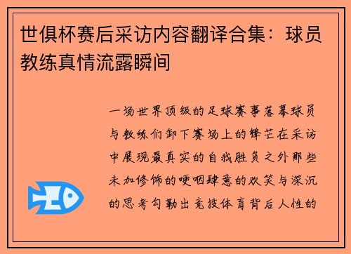 世俱杯赛后采访内容翻译合集：球员教练真情流露瞬间