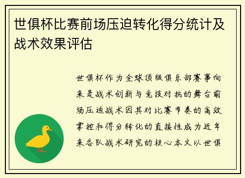 世俱杯比赛前场压迫转化得分统计及战术效果评估