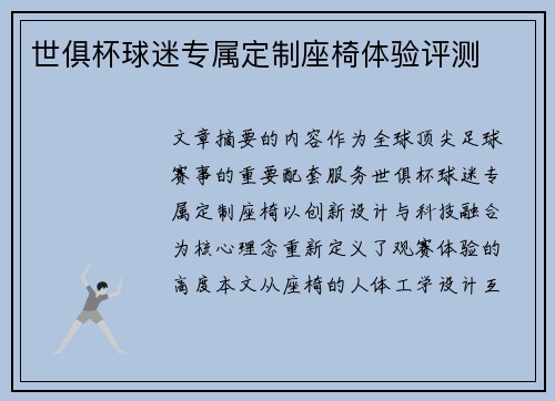 世俱杯球迷专属定制座椅体验评测