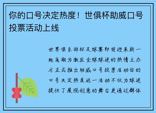 你的口号决定热度！世俱杯助威口号投票活动上线